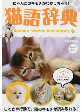 猫語辞典 にゃんこのキモチがわかっちゃう！