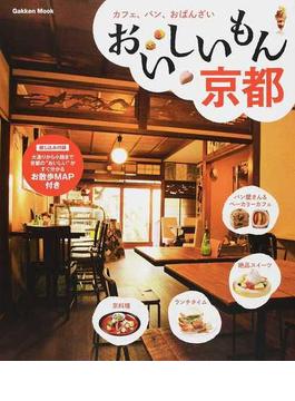 おいしいもん京都 カフェ、パン、おばんざい(学研MOOK)