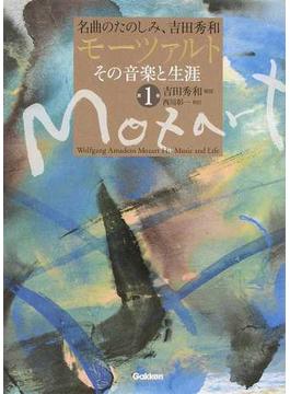 モーツァルトその音楽と生涯 名曲のたのしみ、吉田秀和 第１巻