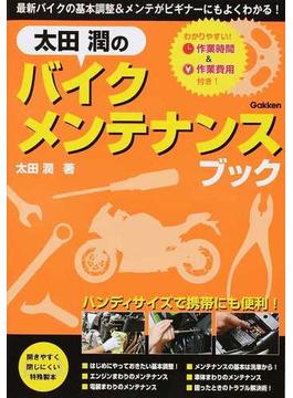 太田潤のバイクメンテナンスブック 最新バイクの基本調整＆メンテがビギナーにもよくわかる！