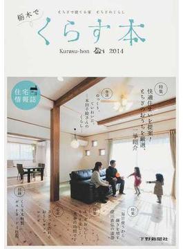 栃木でくらす本 とちぎで建てる家とちぎのくらし 住宅情報誌 ２０１４