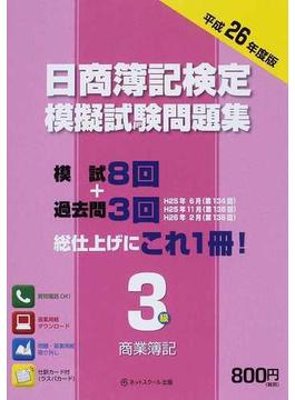 日商簿記検定模擬試験問題集３級商業簿記 平成２６年度版