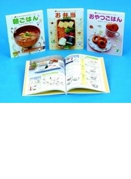 坂本廣子の食育自立応援シリーズ 3巻セット