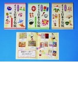 知ろう！遊ぼう！すてきな日本の伝統 3巻セット