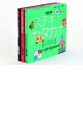 五味太郎「すてきなニホン語」セット 3巻セット