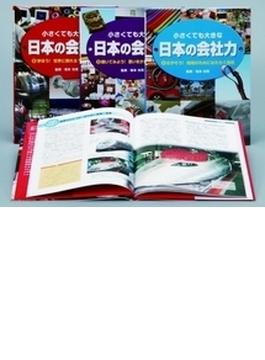 小さくても大きな日本の会社力 第２期 3巻セット