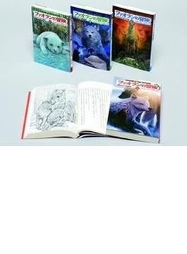 ファオランの冒険シリーズ 4巻セット