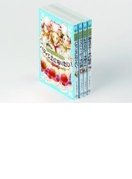青い鳥文庫 「パティシエ☆すばる」セット 4巻セット