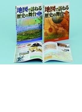 地図で訪ねる歴史の舞台 日本・世界セット 2巻セット