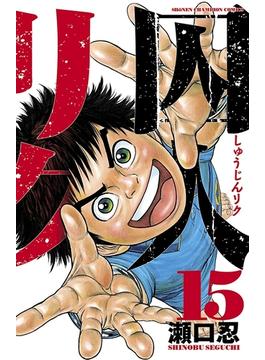 囚人リク（15）(少年チャンピオン・コミックス)