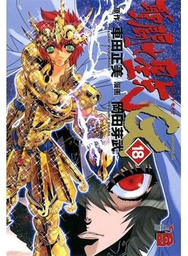 聖闘士星矢EPISODE.G　18(チャンピオンREDコミックス)