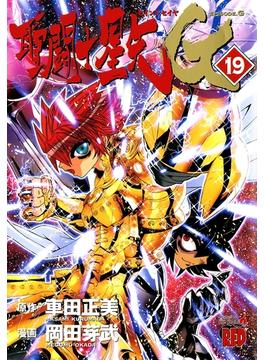 聖闘士星矢EPISODE.G　19(チャンピオンREDコミックス)