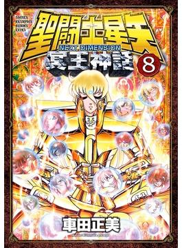 聖闘士星矢 NEXT DIMENSION 冥王神話　8(少年チャンピオン・コミックス エクストラ)