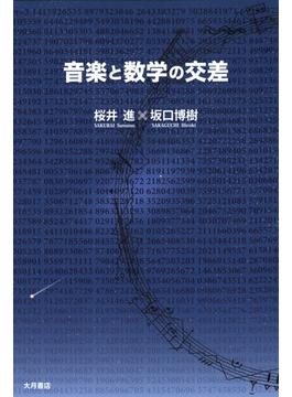 音楽と数学の交差