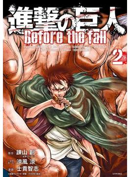 進撃の巨人　Ｂｅｆｏｒｅ　ｔｈｅ　ｆａｌｌ（２）