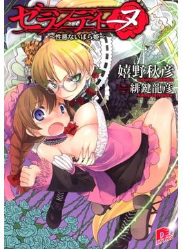 ゼランディーヌ　～性悪ないばら姫～(集英社スーパーダッシュ文庫)