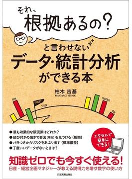 「それ、根拠あるの？」と言わせないデータ・統計分析ができる本