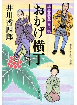 樽屋三四郎　言上帳　　おかげ横丁(文春文庫)