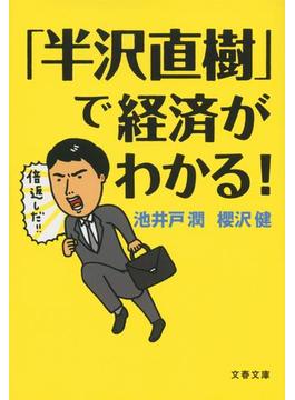 「半沢直樹」で経済がわかる！(文春文庫)