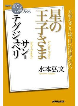 ＮＨＫ「１００分ｄｅ名著」ブックス　サン＝テグジュペリ　星の王子さま(ＮＨＫ「１００分ｄｅ名著」ブックス )