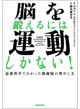 脳を鍛えるには運動しかない！最新科学でわかった脳細胞の増やし方