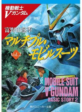 機動戦士Ｖガンダム２　マルチプル・モビルスーツ(角川スニーカー文庫)