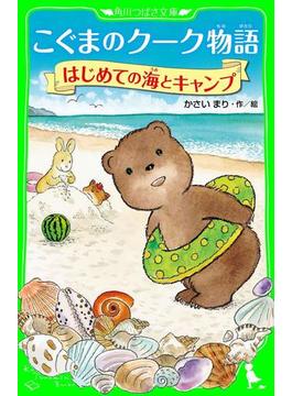 こぐまのクーク物語　はじめての海とキャンプ(角川つばさ文庫)