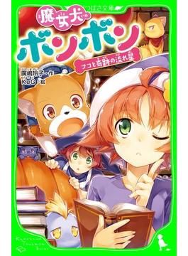 魔女犬ボンボン　ナコと奇跡の流れ星(角川つばさ文庫)