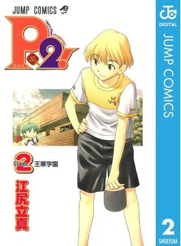 P2!―let's Play Pingpong!― 2(ジャンプコミックスDIGITAL)