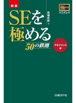 新版 SEを極める50の鉄則　マネジメント編（日経BP Next ICT選書）(日経BP Next ICT選書)