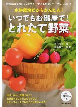 いつでもお部屋で！とれたて野菜 水耕栽培だからかんたん！ 材料は１００円ショップで！安心の野菜＆ハーブいっぱい！