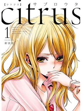 citrus（1）【特典付】(百合姫コミックス)