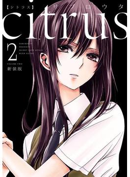citrus（2）【特典付】(百合姫コミックス)