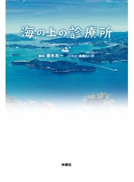 海の上の診療所(フジテレビＢＯＯＫＳ)