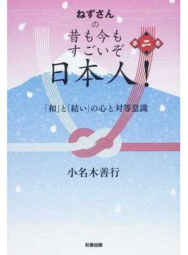 ねずさんの昔も今もすごいぞ日本人！ 第２巻 「和」と「結い」の心と対等意識