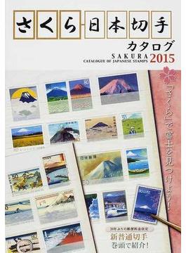 さくら日本切手カタログ ２０１５年版