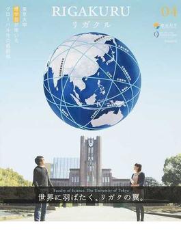 リガクル 東京大学理学部が率いるグローバル化の最前線 ０４