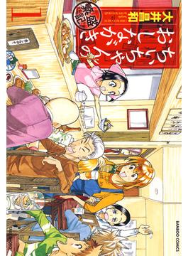 ちぃちゃんのおしながき　繁盛記　（１）(バンブーコミックス)