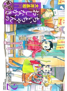 ちぃちゃんのおしながき　繁盛記　（２）(バンブーコミックス)