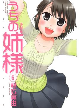 うちの姉様　（６）