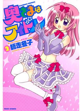 奥さまはアイドル　（２）