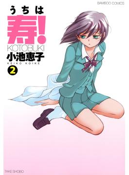 うちは寿！　（２）