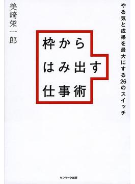 枠からはみ出す仕事術