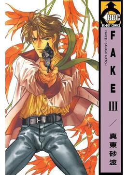 FAKE III(ビーボーイコミックス)