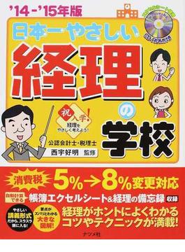 日本一やさしい経理の学校 ’１４−’１５年版