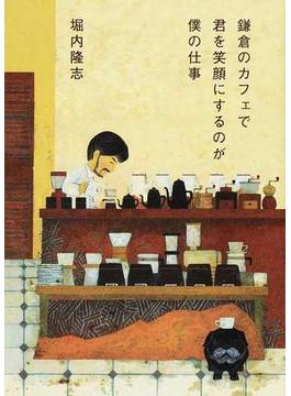 鎌倉のカフェで君を笑顔にするのが僕の仕事