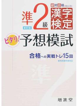 準２級漢字検定ピタリ！予想模試 合格への実戦トレ１５回 新訂版