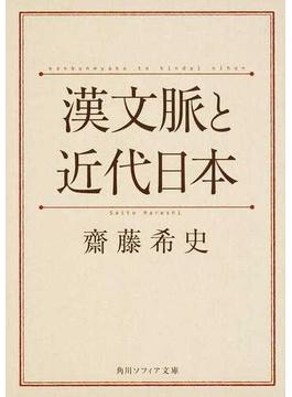 漢文脈と近代日本(角川ソフィア文庫)