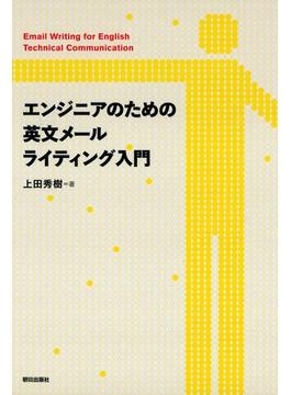 エンジニアのための英文メールライティング入門
