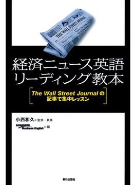 経済ニュース英語リーディング教本 : The Wall Street Journalの記事で集中レッスン